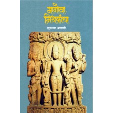 Magova Mithakancha |मागोवा मिथकांचा